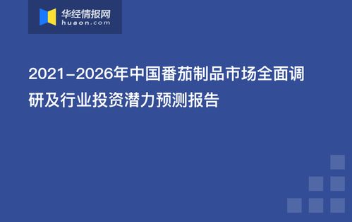 2021-2026年中國(guó)番茄制品市場(chǎng)深度調(diào)研與網(wǎng)絡(luò)技術(shù)融合趨勢(shì)